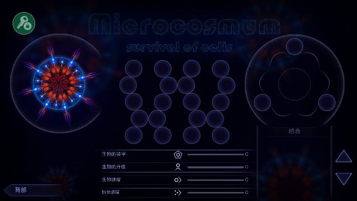 微生物模拟器(Microcosmum)