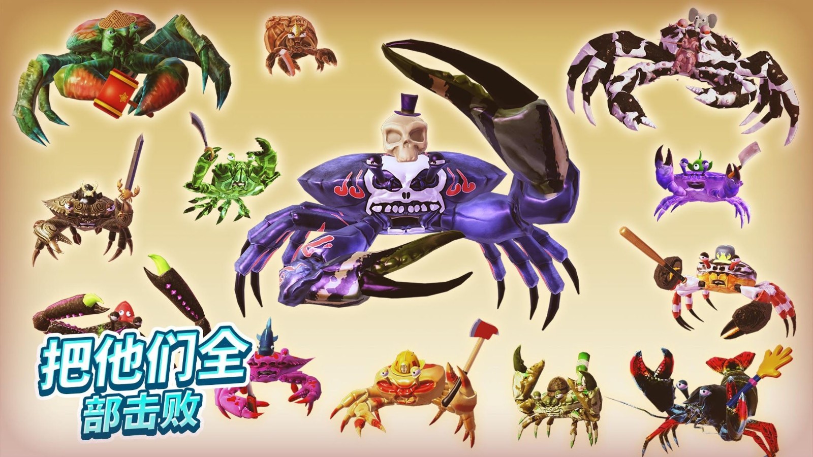 螃蟹之王游戏中文版(King of Crabs)