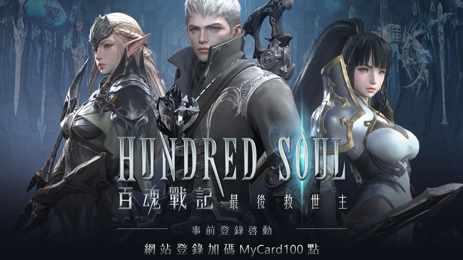 百魂战记台服(Hundred Soul)