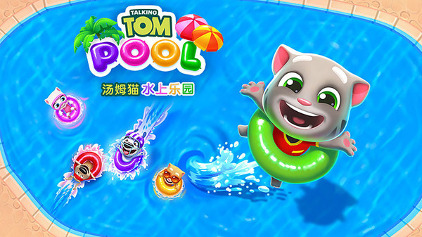 汤姆猫水上乐园