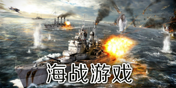 海戰游戲