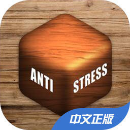 解壓神器(Antistress)