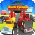 运输城市卡车大亨(Transport City: Truck Tycoon)