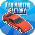 汽车大师工厂(Car Master Factory)
