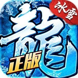 江苏欢娱冰雪复古传奇手游官网版