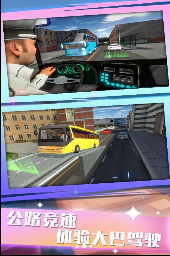 公交駕駛模擬