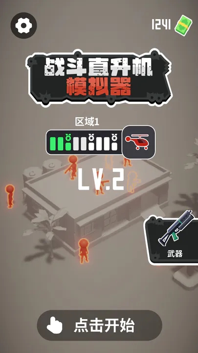 战斗直升机模拟器(中文版)