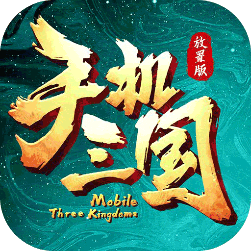 手机三国(中文版)