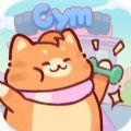  猫咪健身房(Kitty Gym: Idle Cat Games)