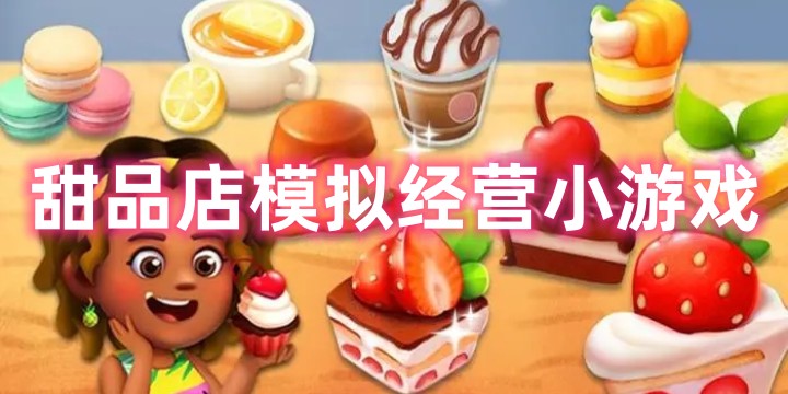 甜品店模拟经营小游戏