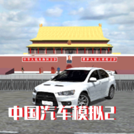 中国汽车模拟2(最新版)